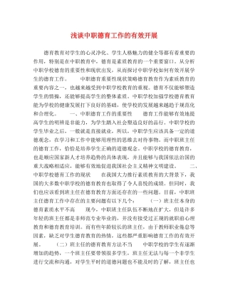 浅谈中职德育工作的有效开展 