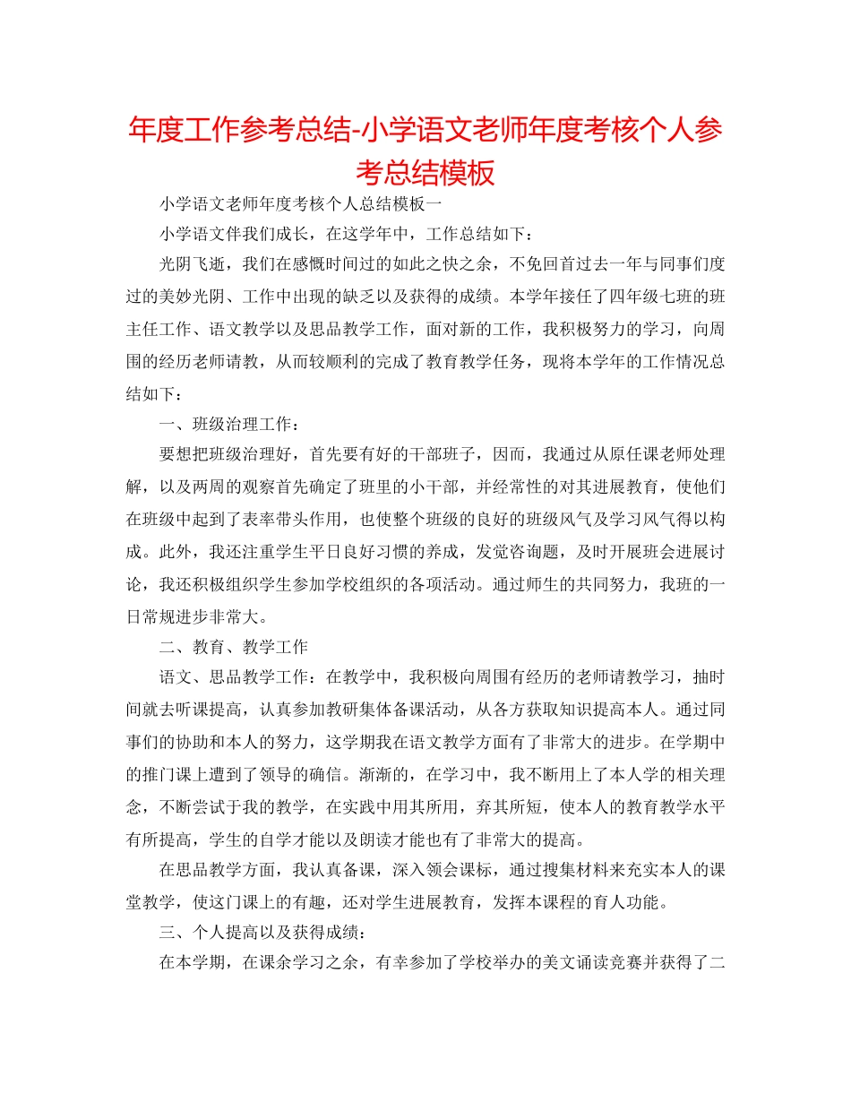 年度工作参考总结-小学语文教师年度考核个人参考总结模板 _第1页