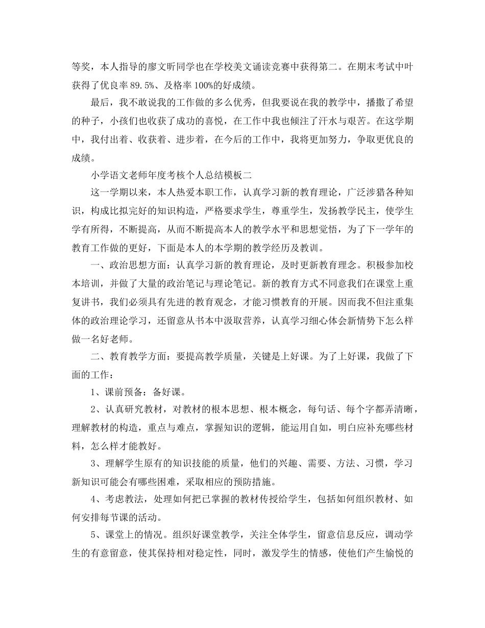 年度工作参考总结-小学语文教师年度考核个人参考总结模板 _第2页
