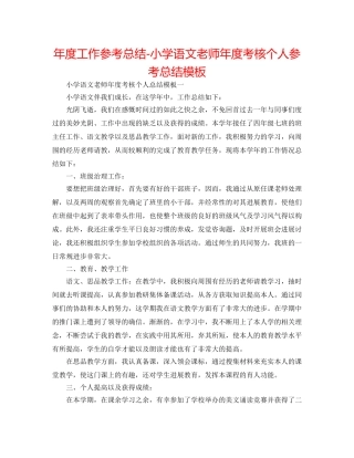 年度工作参考总结-小学语文教师年度考核个人参考总结模板 