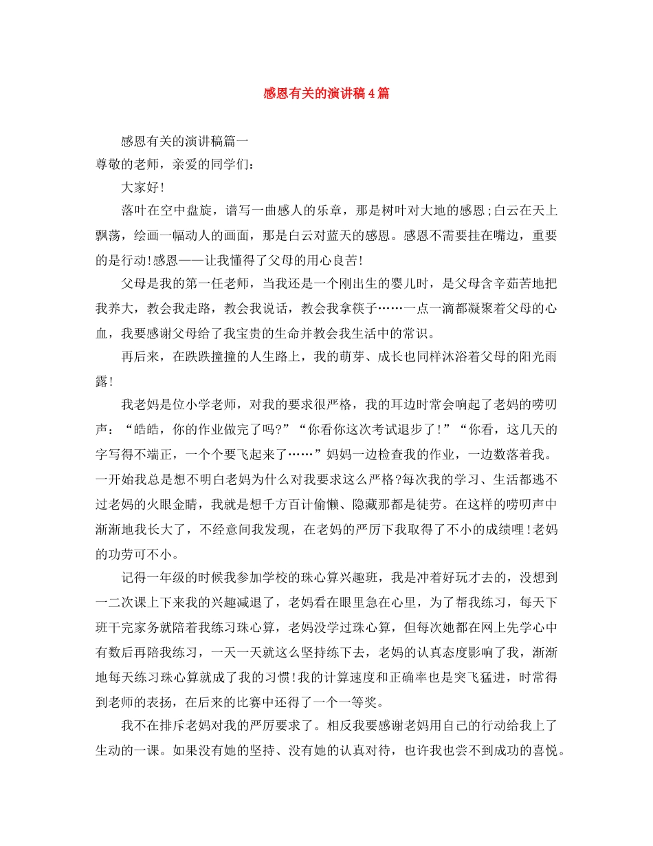 感恩有关的演讲稿4篇 _第1页