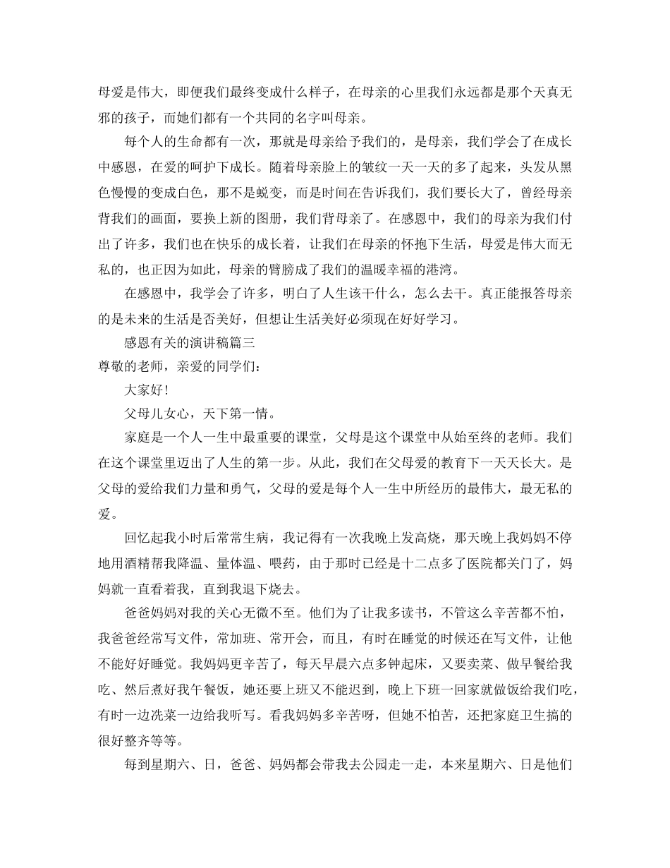 感恩有关的演讲稿4篇 _第3页