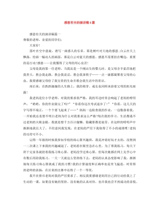 感恩有关的演讲稿4篇 