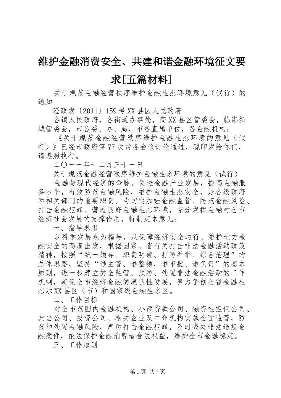 维护金融消费安全、共建和谐金融环境征文要求[五篇材料]_第1页