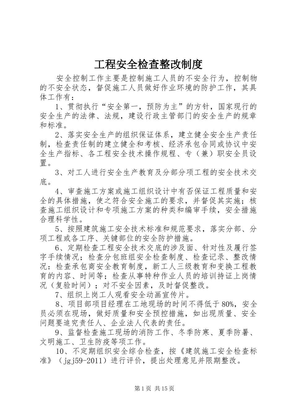 工程安全检查整改制度_第1页