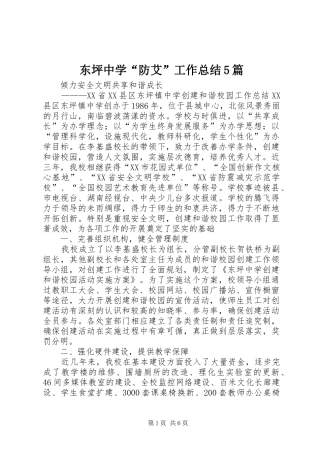 东坪中学“防艾”工作总结5篇 (3)