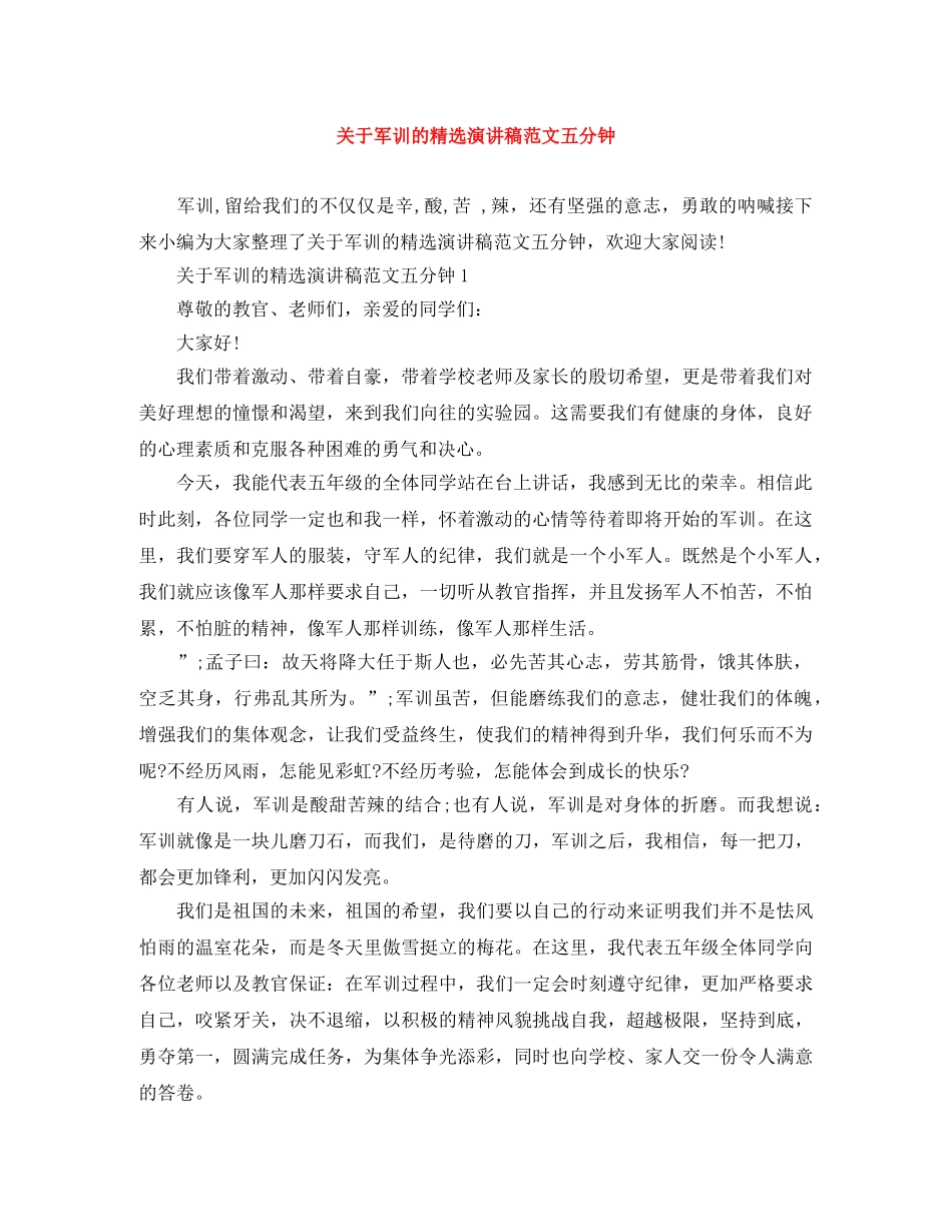 关于军训的精选演讲稿范文五分钟 _第1页