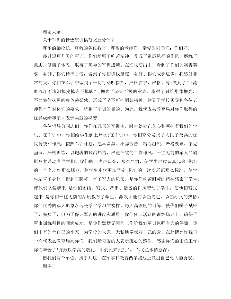 关于军训的精选演讲稿范文五分钟 _第2页
