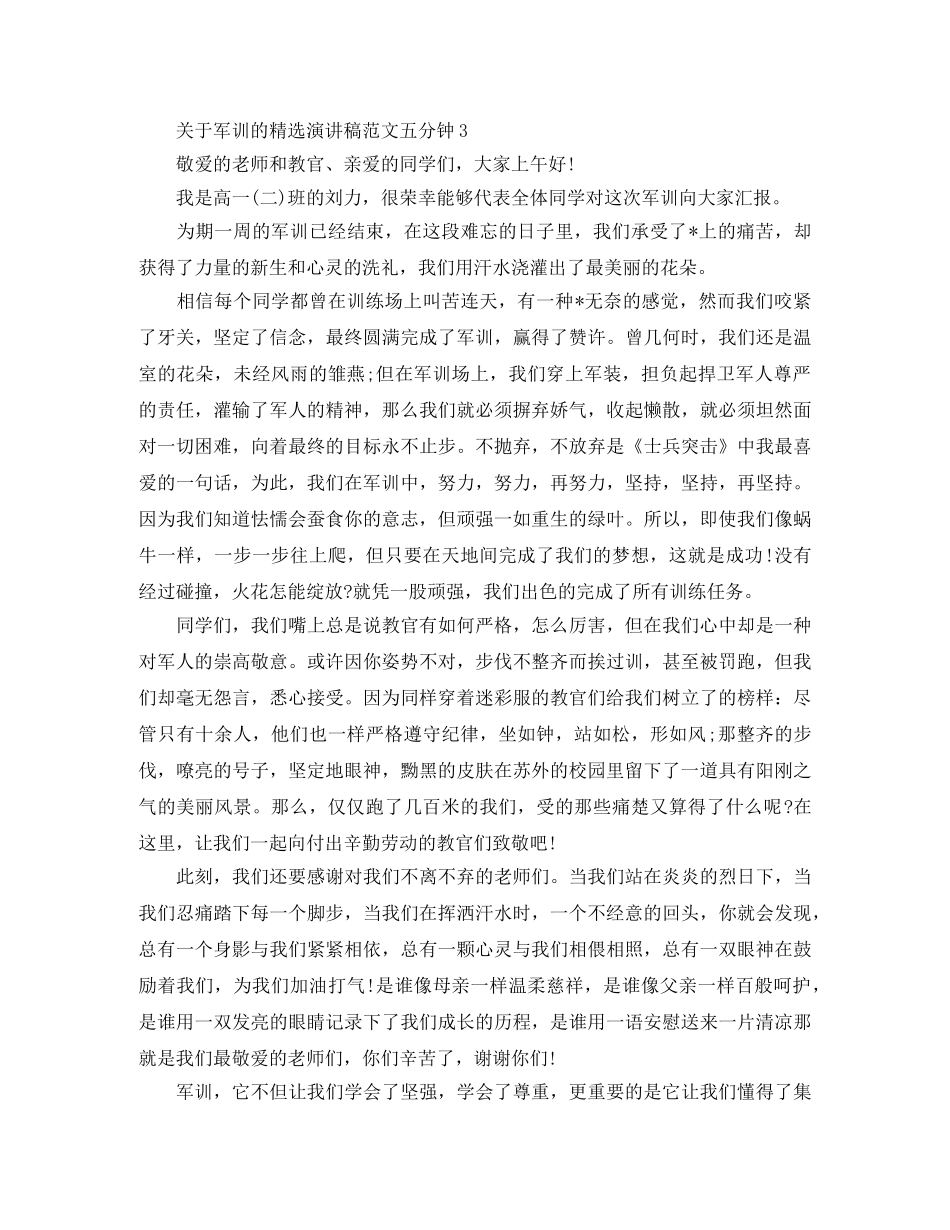 关于军训的精选演讲稿范文五分钟 _第3页