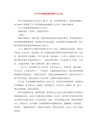关于军训的精选演讲稿范文五分钟 