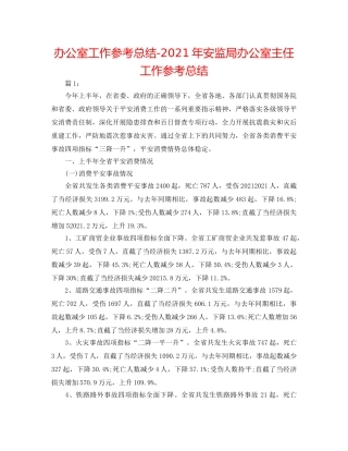 办公室工作参考总结-2024年安监局办公室主任工作参考总结 