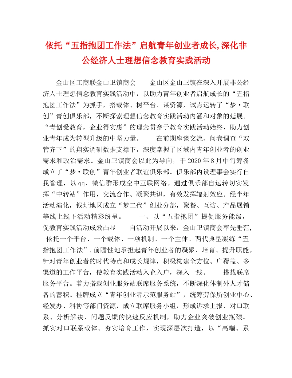 依托“五指抱团工作法”启航青年创业者成长,深化非公经济人士理想信念教育实践活动 _第1页