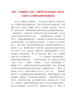 依托“五指抱团工作法”启航青年创业者成长,深化非公经济人士理想信念教育实践活动 