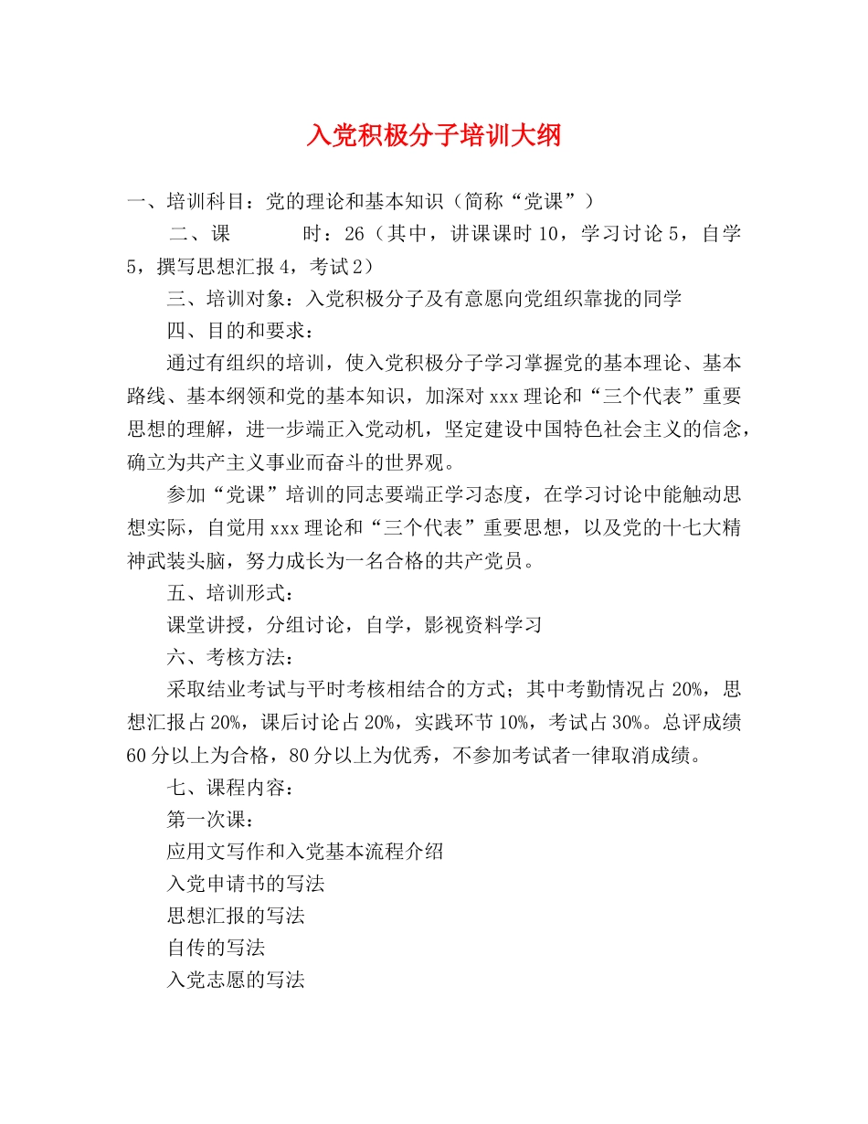 入党积极分子培训大纲 _第1页