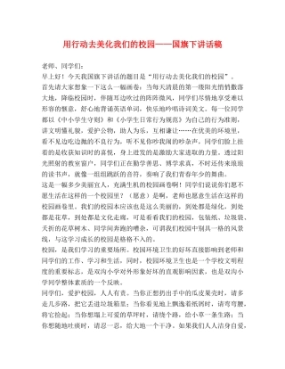 用行动去美化我们的校园——国旗下讲话稿 