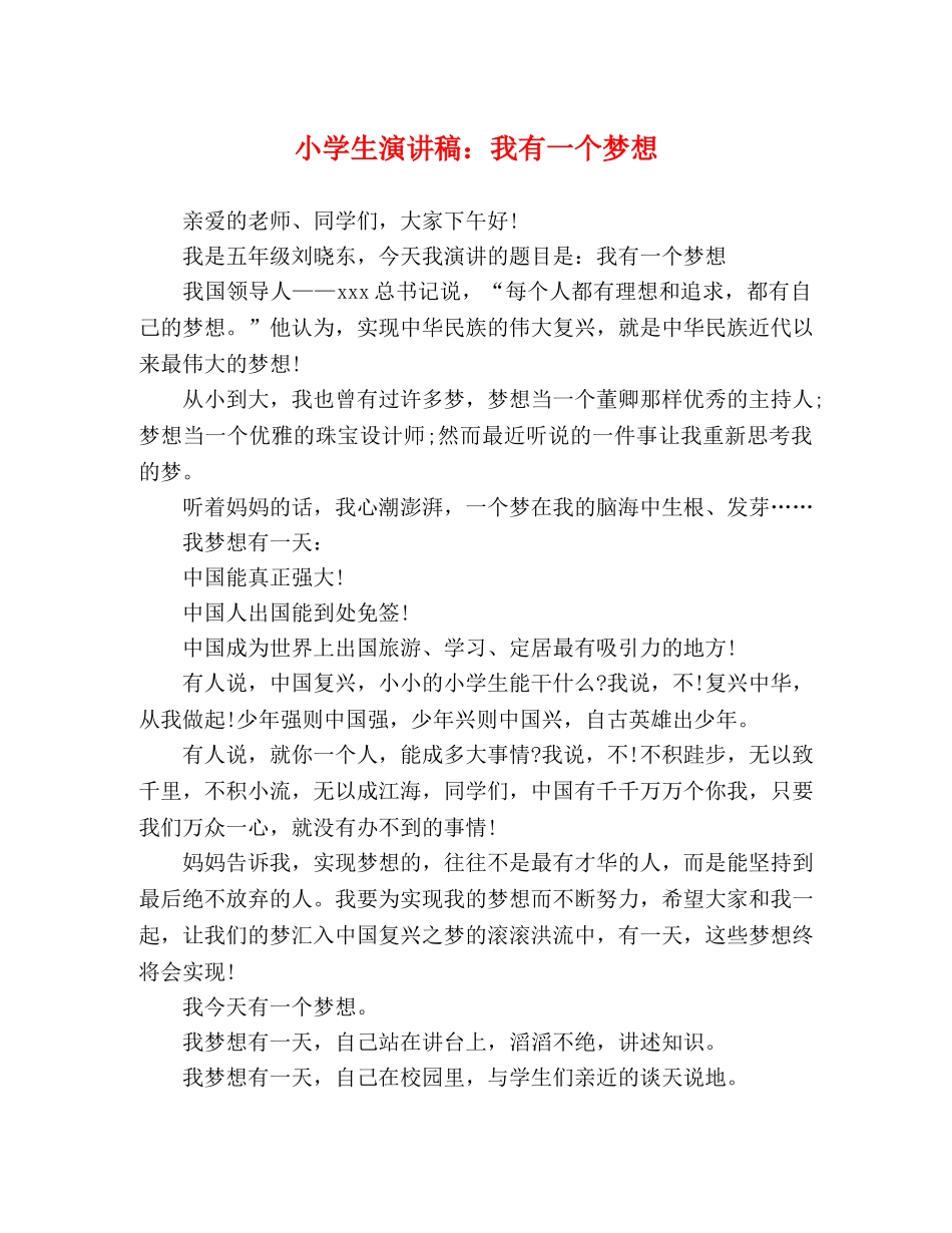 小学生演讲稿我有一个梦想 _第1页