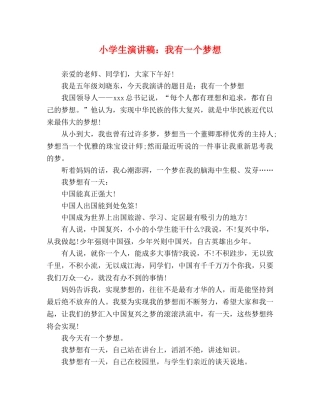 小学生演讲稿我有一个梦想 
