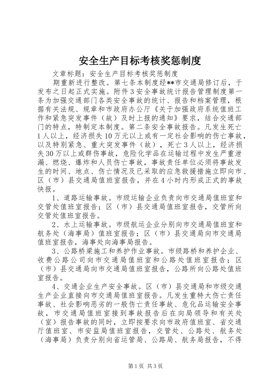 安全生产目标考核奖惩制度_第1页