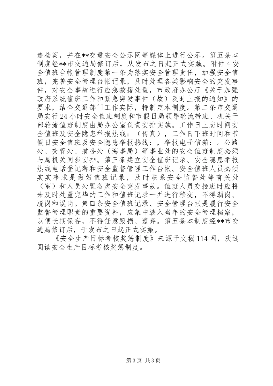 安全生产目标考核奖惩制度_第3页