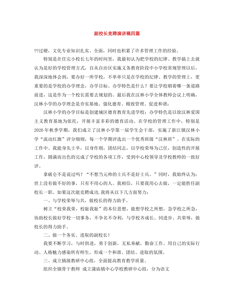 副校长竞聘演讲稿四篇 _第1页