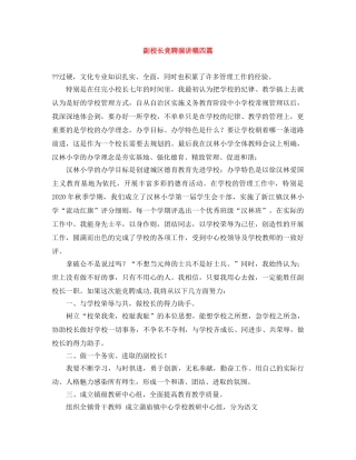 副校长竞聘演讲稿四篇 