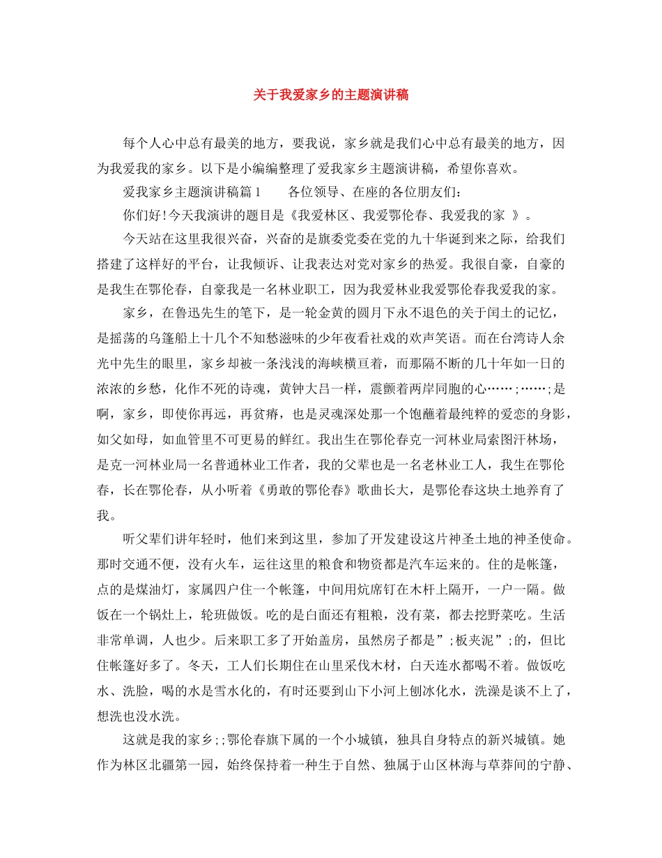 关于我爱家乡的主题演讲稿 _第1页