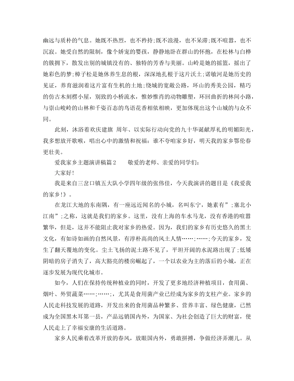 关于我爱家乡的主题演讲稿 _第2页