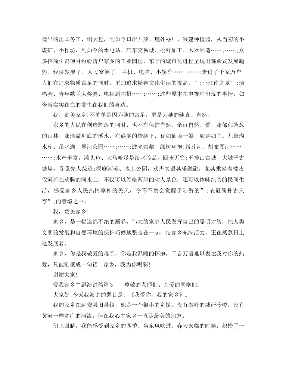 关于我爱家乡的主题演讲稿 _第3页
