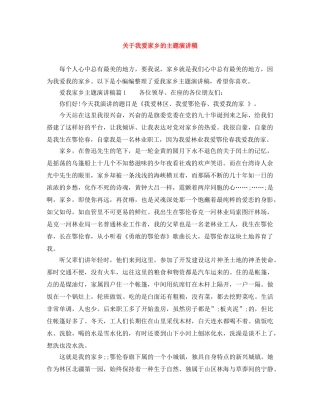 关于我爱家乡的主题演讲稿 