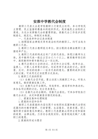 安淮中学教代会制度