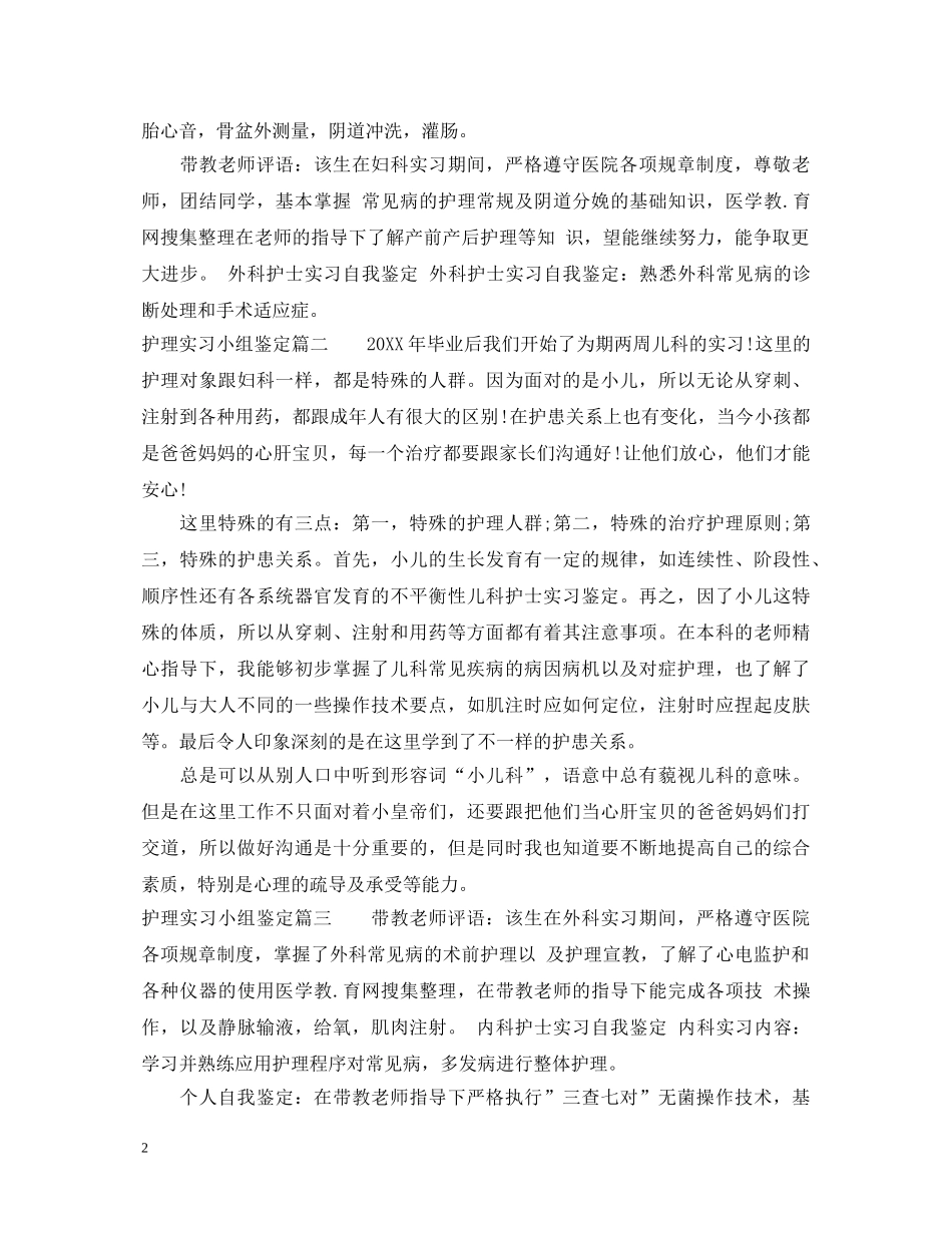 最新护理实习小组鉴定 _第2页