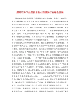 煤矸石井下处理技术助山西煤炭行业绿色发展 