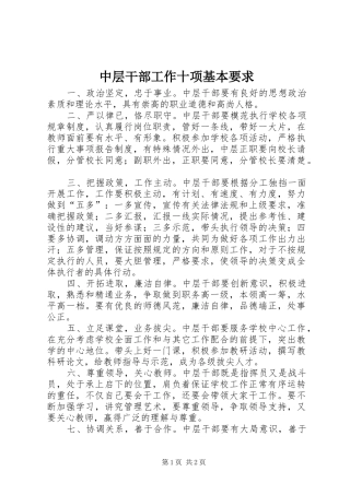 中层干部工作十项基本要求