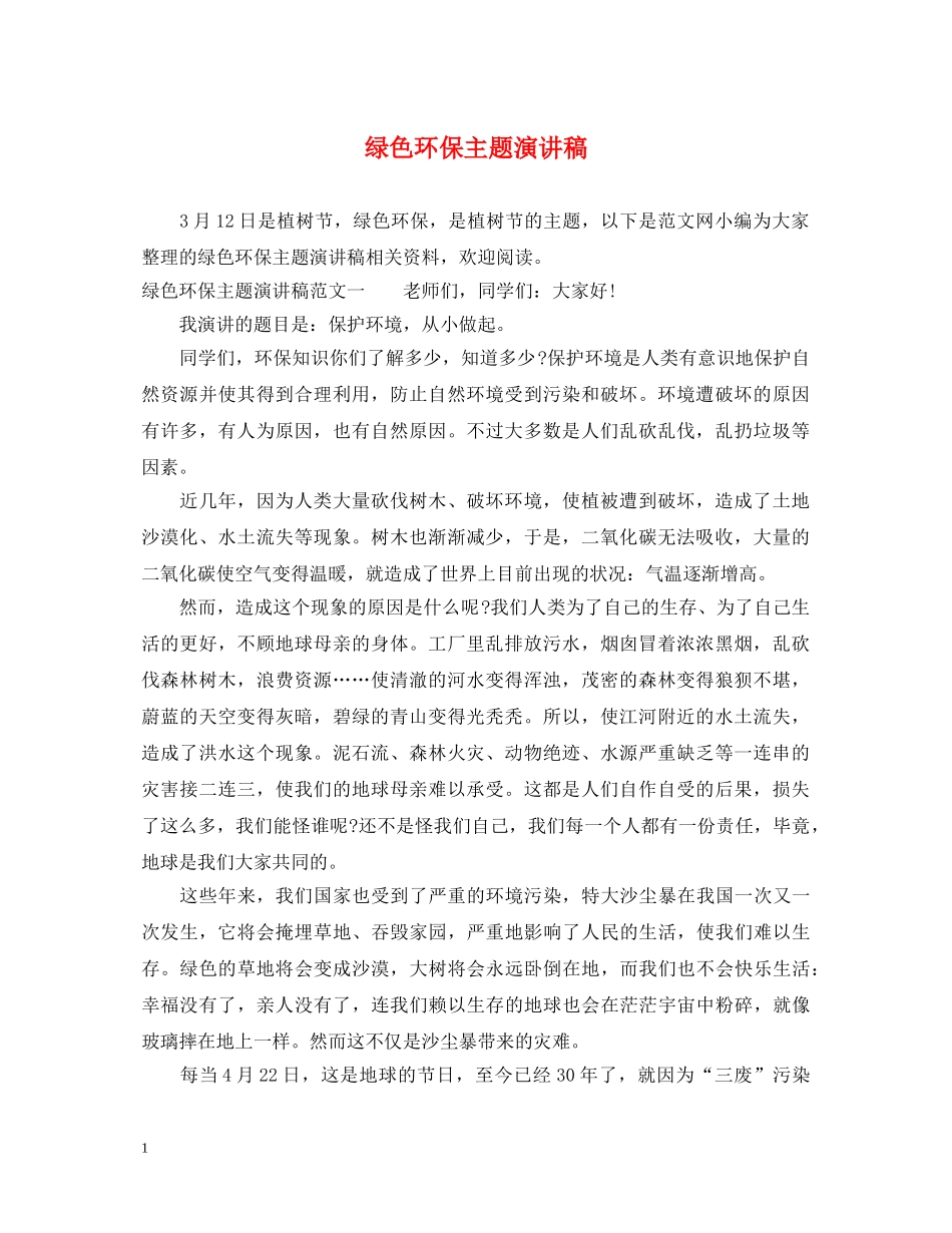 绿色环保主题演讲稿 _第1页