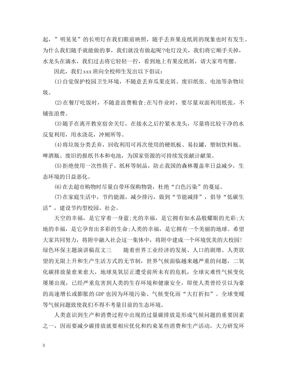绿色环保主题演讲稿 _第3页