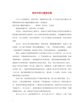 绿色环保主题演讲稿 