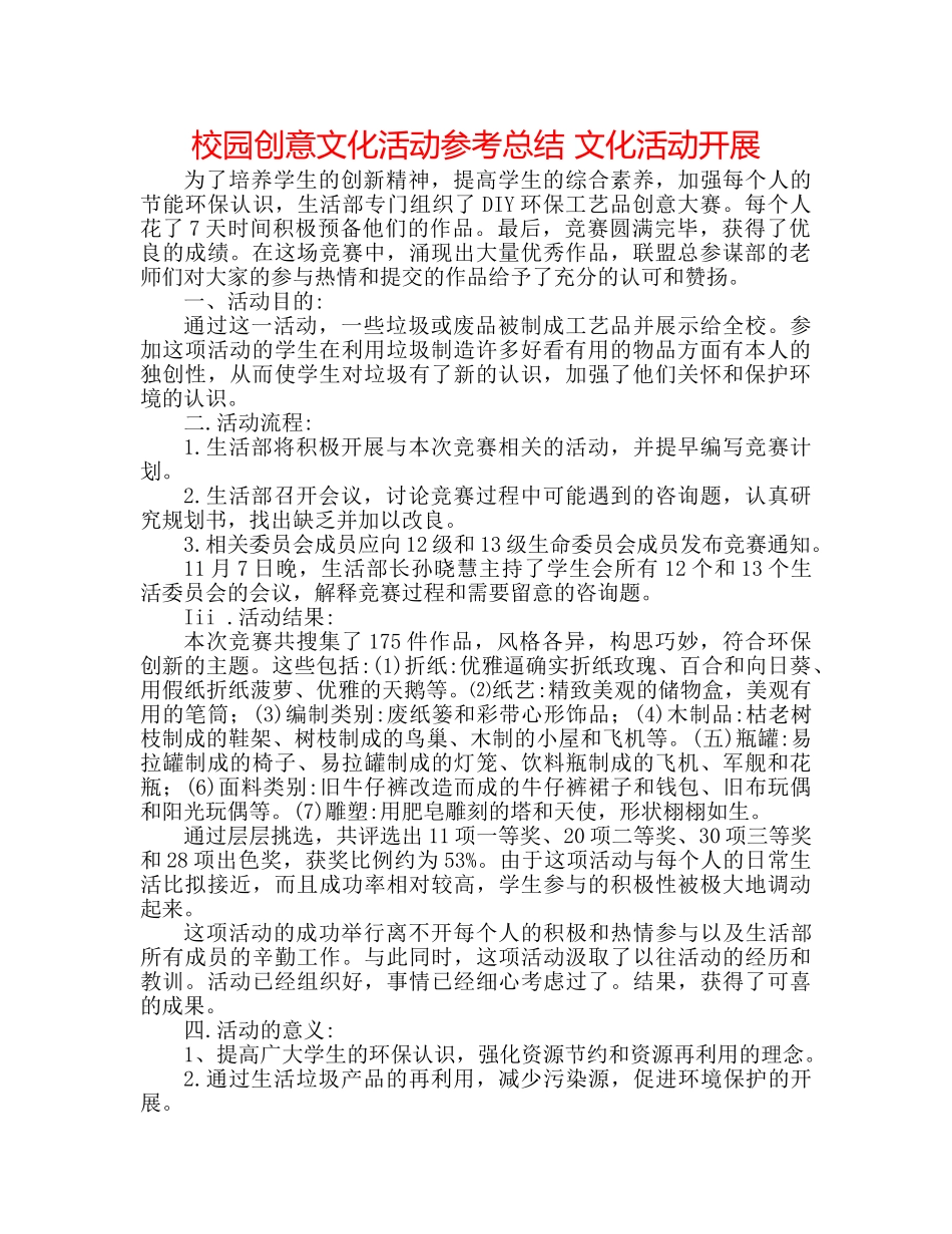 校园创意文化活动参考总结 文化活动开展 _第1页