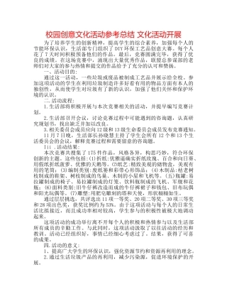 校园创意文化活动参考总结 文化活动开展 