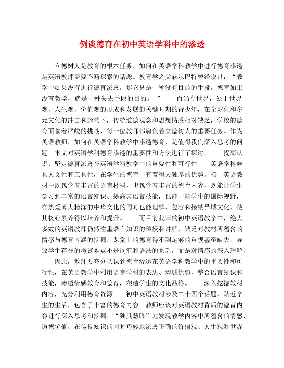 例谈德育在初中英语学科中的渗透 _第1页