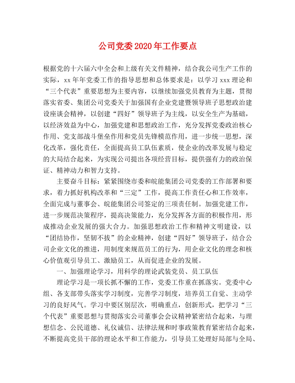 公司党委2024年工作要点(1) _第1页