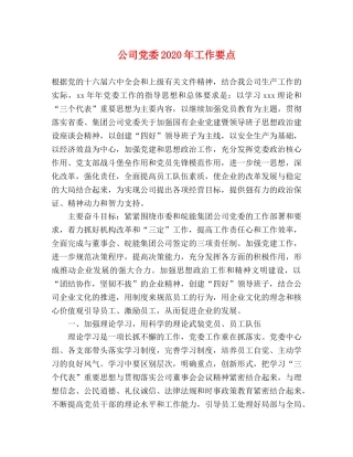 公司党委2024年工作要点(1) 