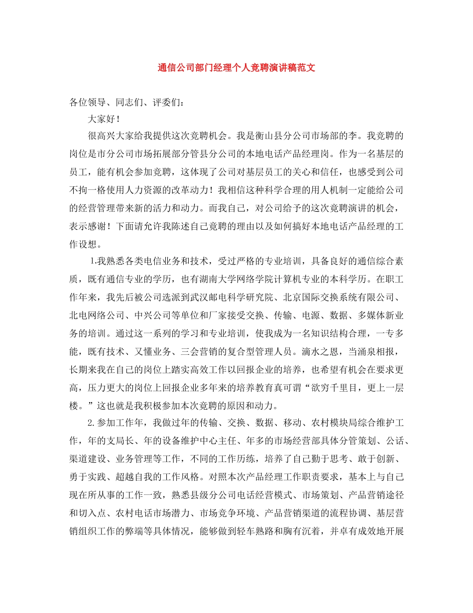 通信公司部门经理个人竞聘演讲稿范文 _第1页