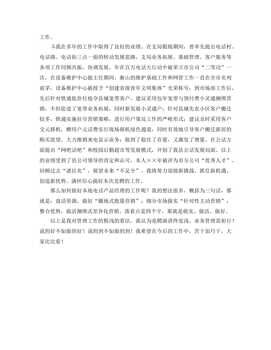 通信公司部门经理个人竞聘演讲稿范文 _第2页