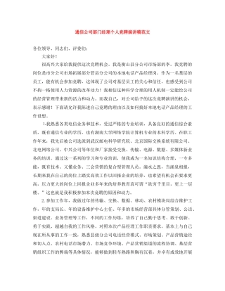 通信公司部门经理个人竞聘演讲稿范文 