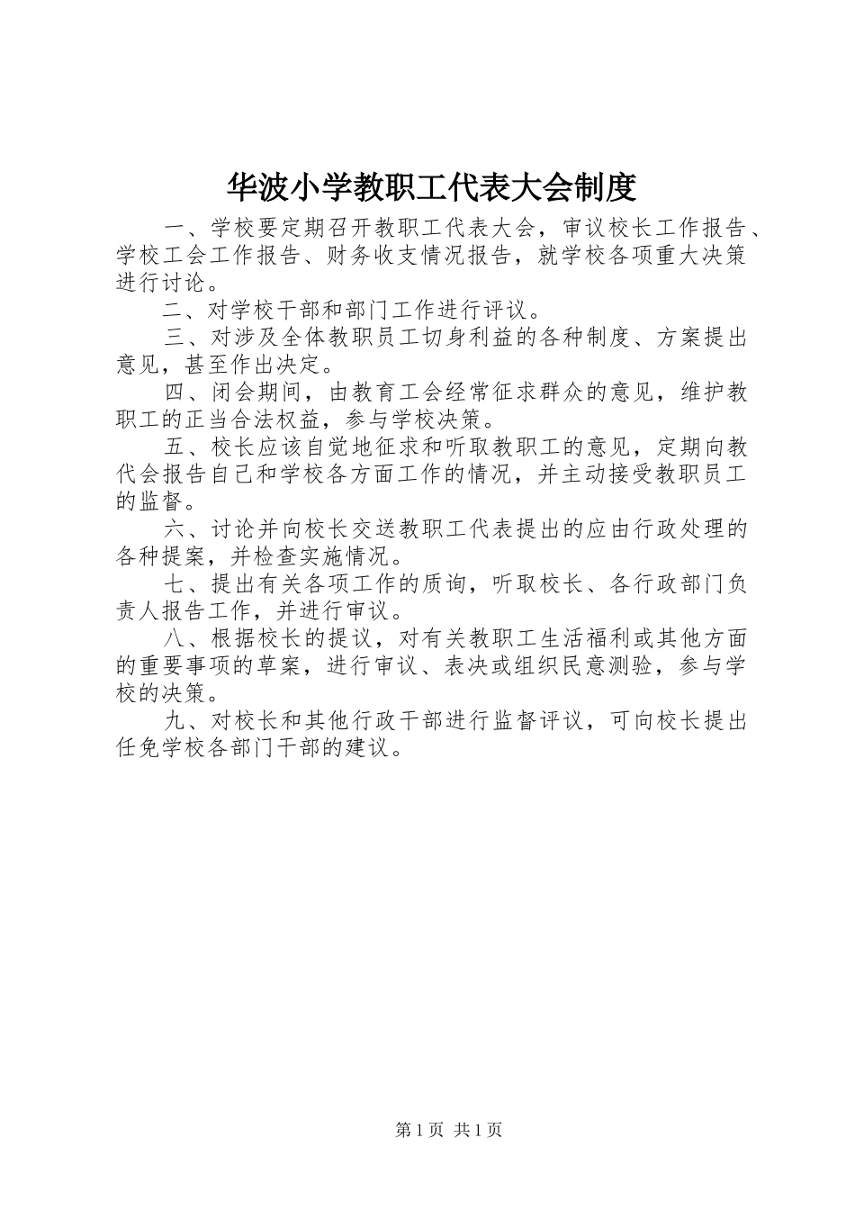 华波小学教职工代表大会制度_第1页