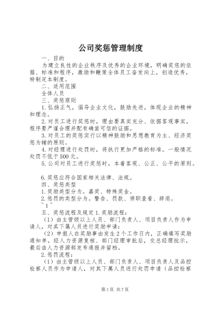 公司奖惩管理制度