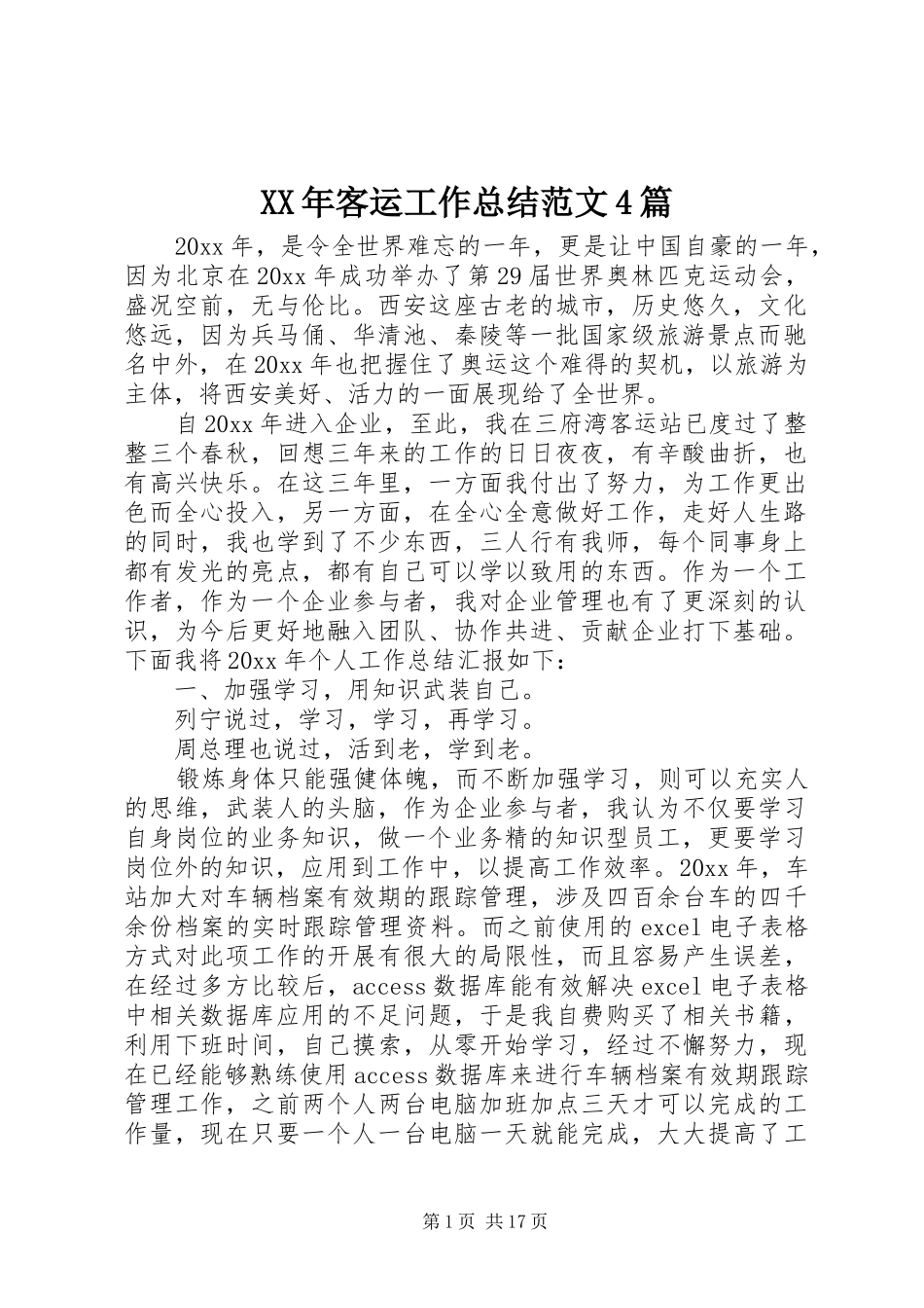XX年客运工作总结范文4篇_第1页