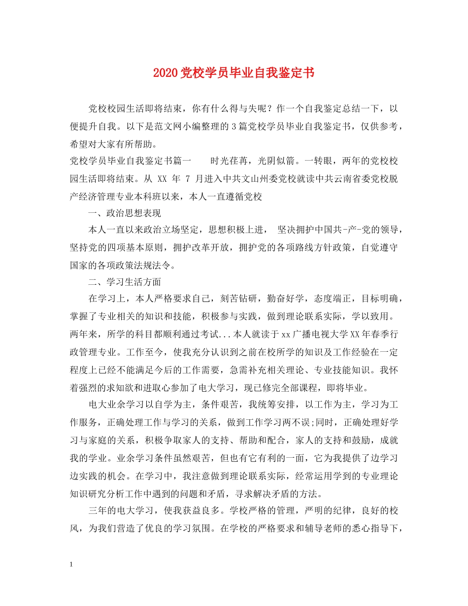 2024党校学员毕业自我鉴定书 _第1页