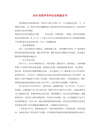 2024党校学员毕业自我鉴定书 