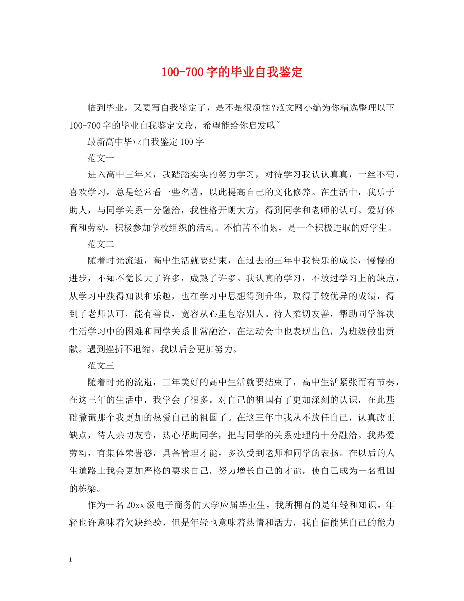 100-700字的毕业自我鉴定 _第1页